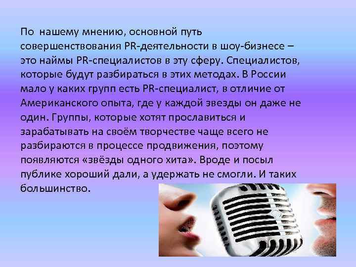 Основное мнение. Пиар технологии в шоу бизнесе. Функции шоу бизнеса. Пр методы в шоу-бизнесе. Все направления деятельности в шоу бизнесе.