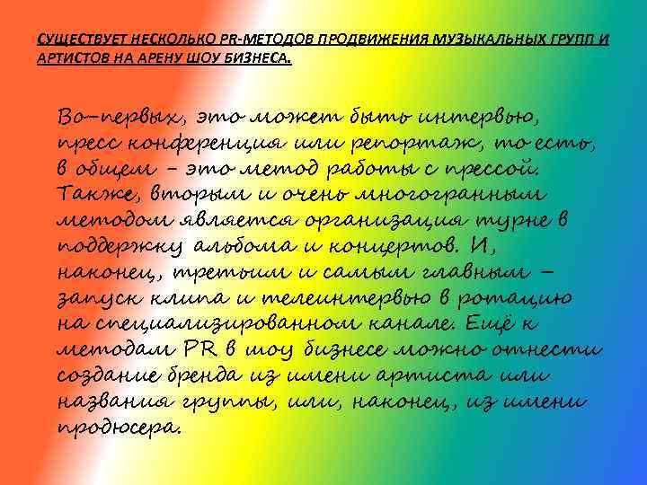 СУЩЕСТВУЕТ НЕСКОЛЬКО PR-МЕТОДОВ ПРОДВИЖЕНИЯ МУЗЫКАЛЬНЫХ ГРУПП И АРТИСТОВ НА АРЕНУ ШОУ БИЗНЕСА. Во-первых, это