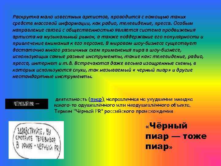 Раскрутка мало известных артистов, проводится с помощью таких средств массовой информации, как радио, телевидение,