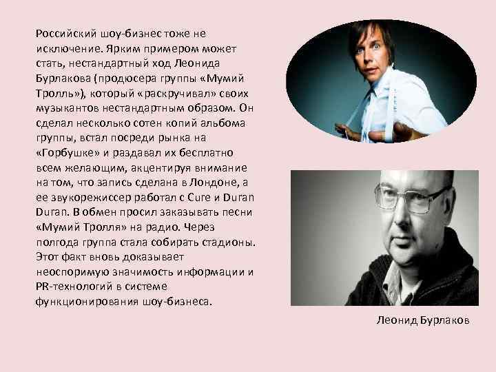 Российский шоу-бизнес тоже не исключение. Ярким примером может стать, нестандартный ход Леонида Бурлакова (продюсера