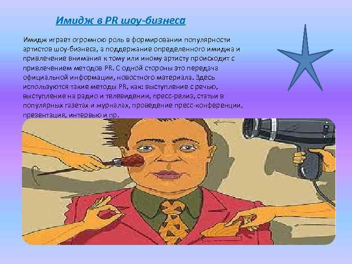 Имидж в PR шоу-бизнеса Имидж играет огромною роль в формировании популярности артистов шоу-бизнеса, а