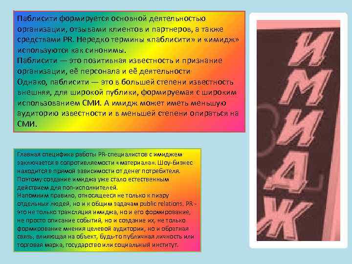 Паблисити формируется основной деятельностью организации, отзывами клиентов и партнеров, а также средствами PR. Нередко