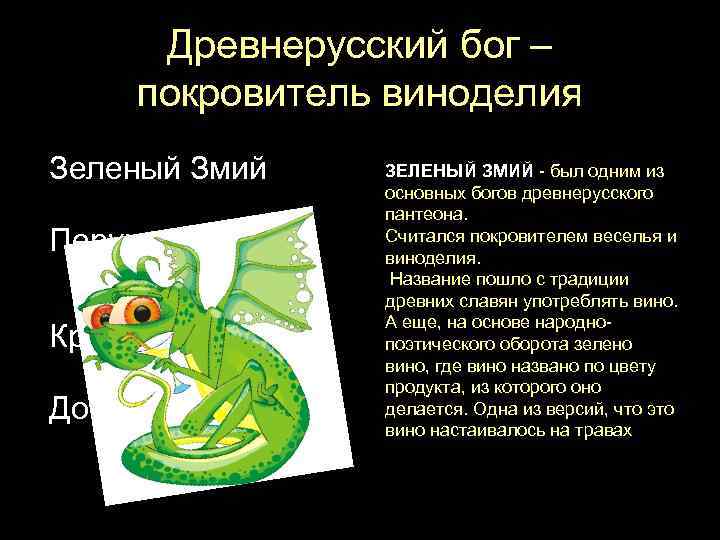 Древнерусский бог – покровитель виноделия Зеленый Змий Перун Красна Белочка Домовой ЗЕЛЕНЫЙ ЗМИЙ -