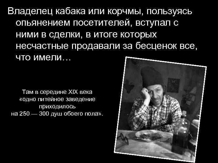 Владелец кабака или корчмы, пользуясь опьянением посетителей, вступал с ними в сделки, в итоге