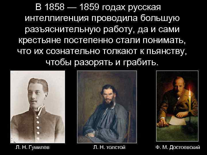 В 1858 — 1859 годах русская интеллигенция проводила большую разъяснительную работу, да и сами