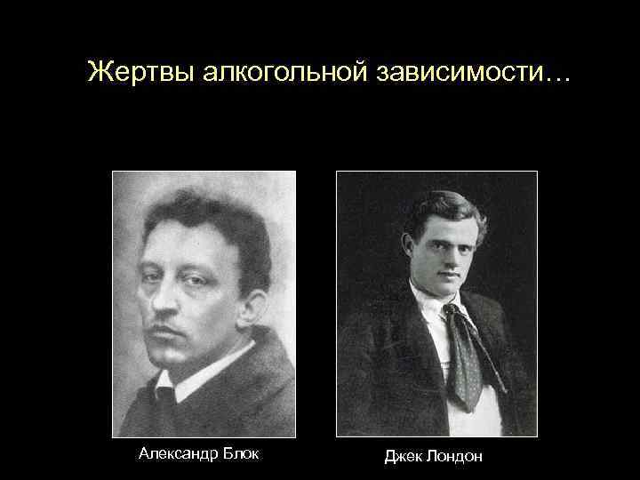 Жертвы алкогольной зависимости… Александр Блок Джек Лондон 