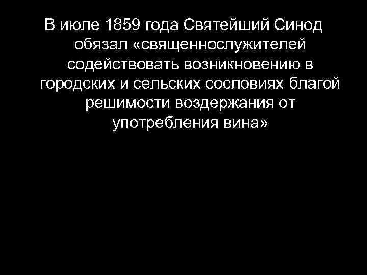 В июле 1859 года Святейший Синод обязал «священнослужителей содействовать возникновению в городских и сельских