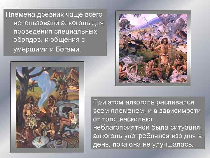 Племена древних чаще всего использовали алкоголь для проведения специальных обрядов, и общения с умершими