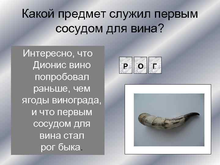 Какой предмет служил первым сосудом для вина? Интересно, что Дионис вино Р попробовал раньше,