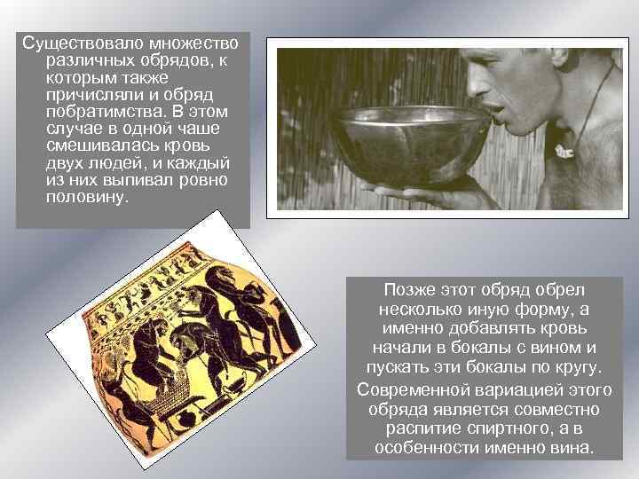 Существовало множество различных обрядов, к которым также причисляли и обряд побратимства. В этом случае