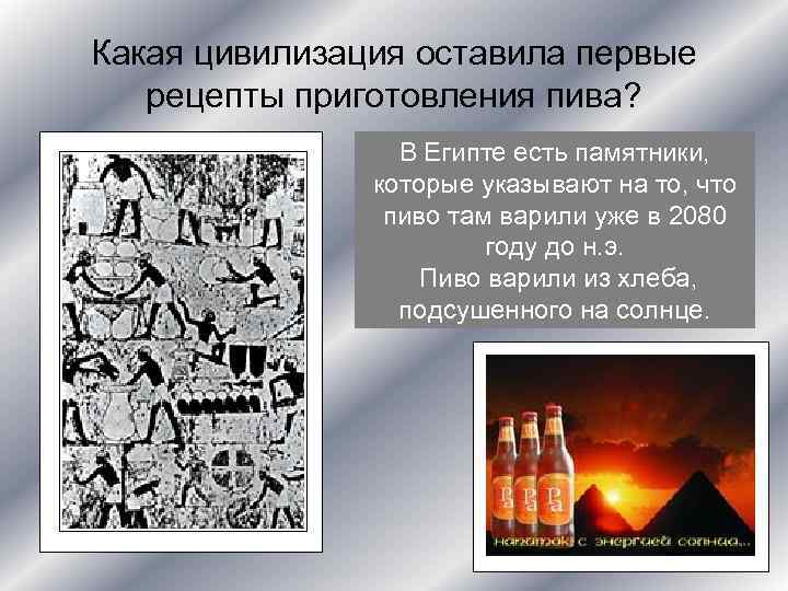 Какая цивилизация оставила первые рецепты приготовления пива? В Египте есть памятники, которые указывают на