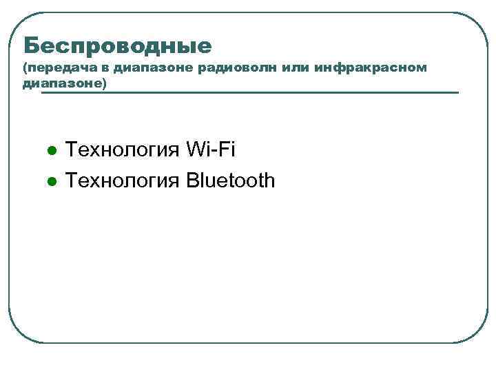 Беспроводные (передача в диапазоне радиоволн или инфракрасном диапазоне) l l Технология Wi-Fi Технология Bluetooth