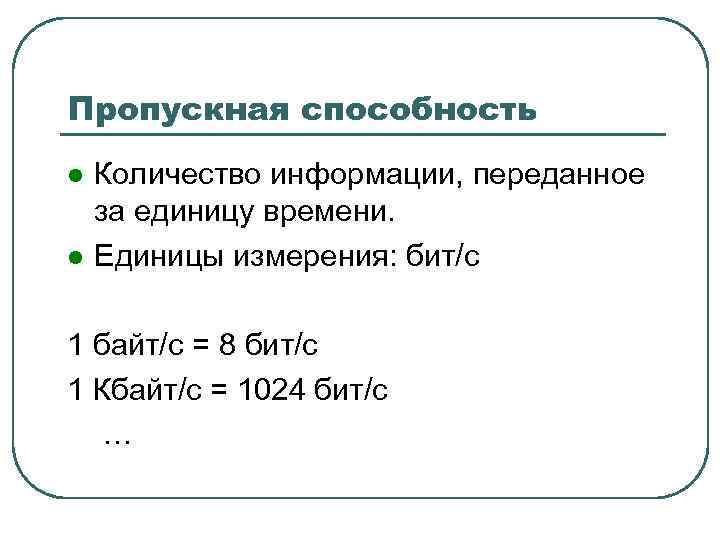 Пропускная способность l l Количество информации, переданное за единицу времени. Единицы измерения: бит/с 1