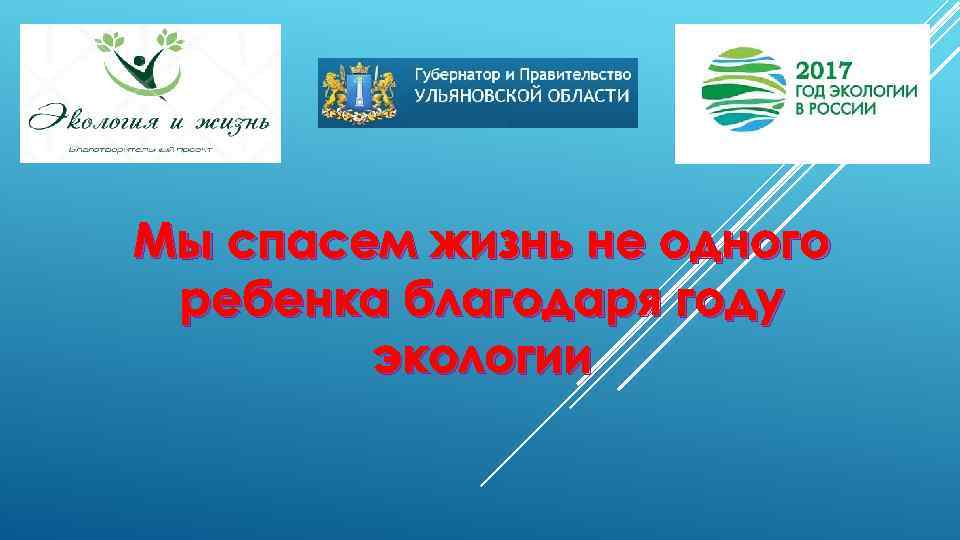 Мы спасем жизнь не одного ребенка благодаря году экологии 