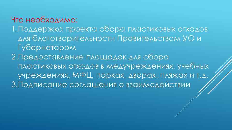 Что необходимо: 1. Поддержка проекта сбора пластиковых отходов для благотворительности Правительством УО и Губернатором