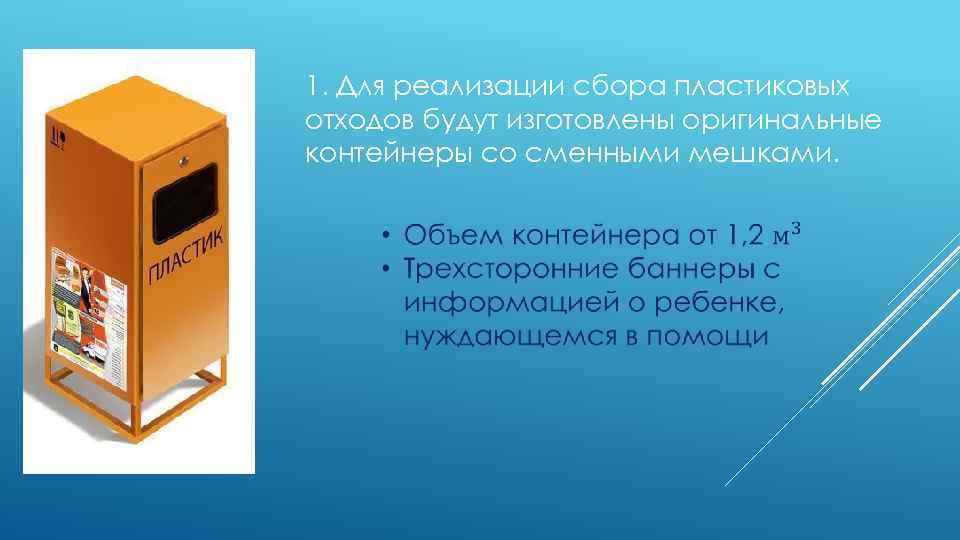 1. Для реализации сбора пластиковых отходов будут изготовлены оригинальные контейнеры со сменными мешками. 