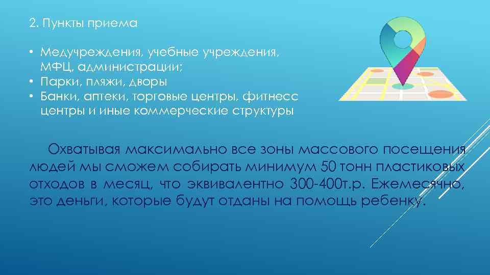 2. Пункты приема • Медучреждения, учебные учреждения, МФЦ, администрации; • Парки, пляжи, дворы •