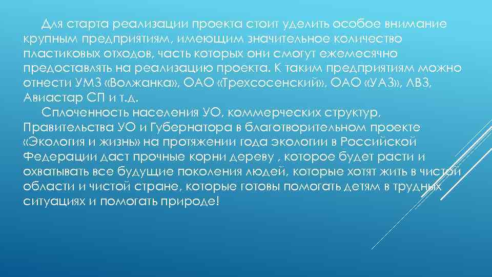Для старта реализации проекта стоит уделить особое внимание крупным предприятиям, имеющим значительное количество пластиковых