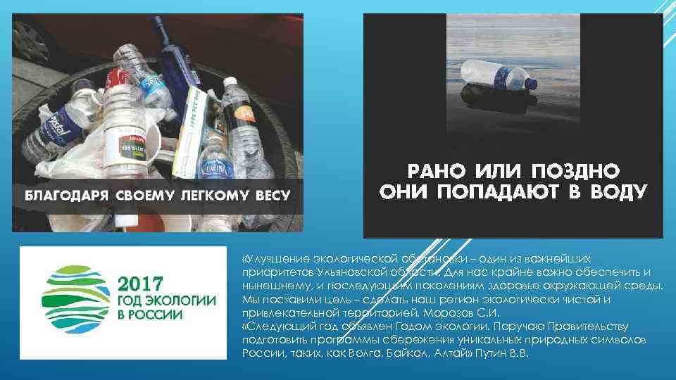  «Улучшение экологической обстановки – один из важнейших приоритетов Ульяновской области. Для нас крайне