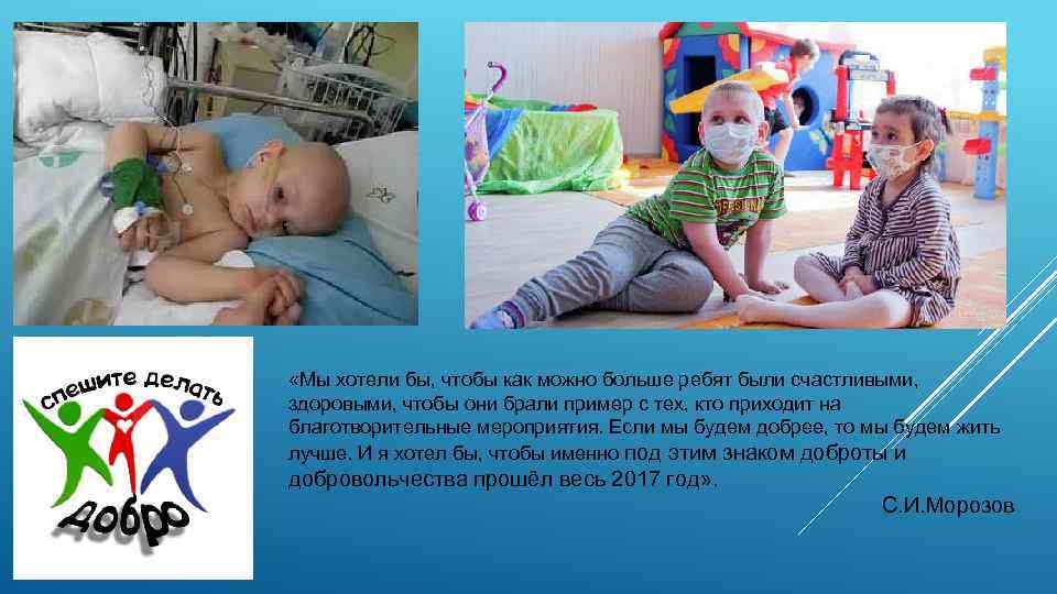  «Мы хотели бы, чтобы как можно больше ребят были счастливыми, здоровыми, чтобы они