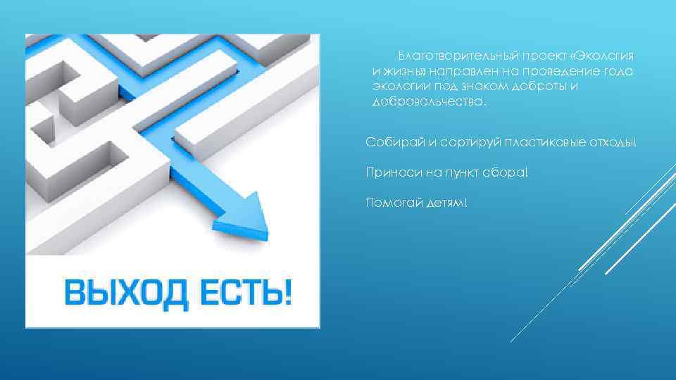 Благотворительный проект «Экология и жизнь» направлен на проведение года экологии под знаком доброты и