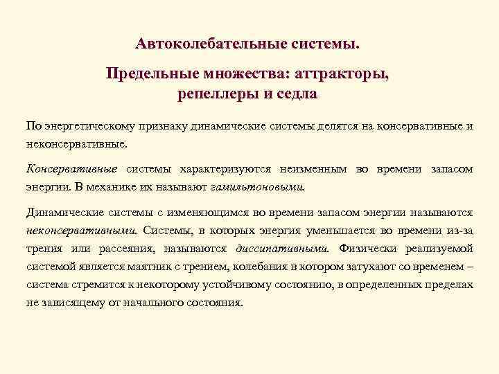 Автоколебательные системы. Предельные множества: аттракторы, репеллеры и седла По энергетическому признаку динамические системы делятся