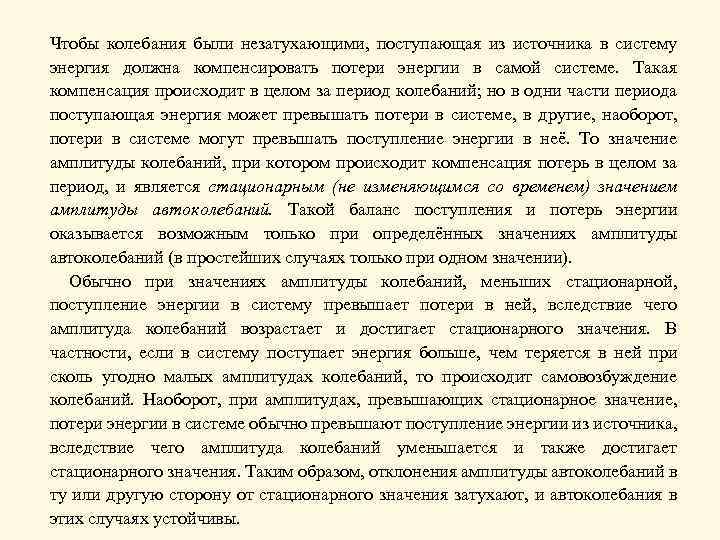 Чтобы колебания были незатухающими, поступающая из источника в систему энергия должна компенсировать потери энергии