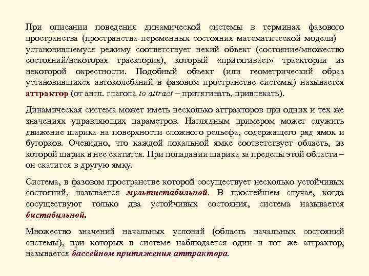 При описании поведения динамической системы в терминах фазового пространства (пространства переменных состояния математической модели)