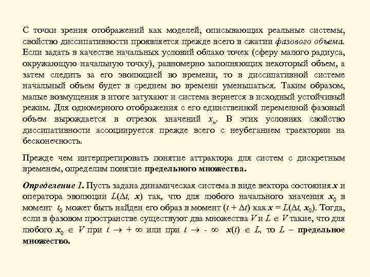 С точки зрения отображений как моделей, описывающих реальные системы, свойство диссипативности проявляется прежде всего