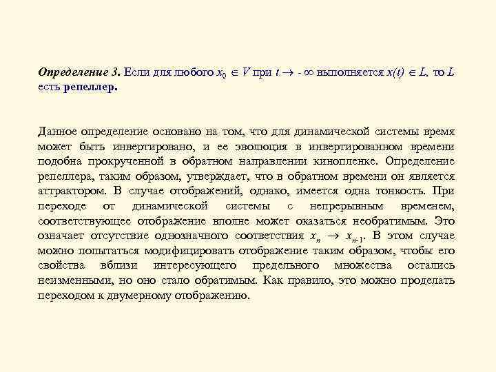 Определение 3. Если для любого x 0 V при t - выполняется x(t) L,