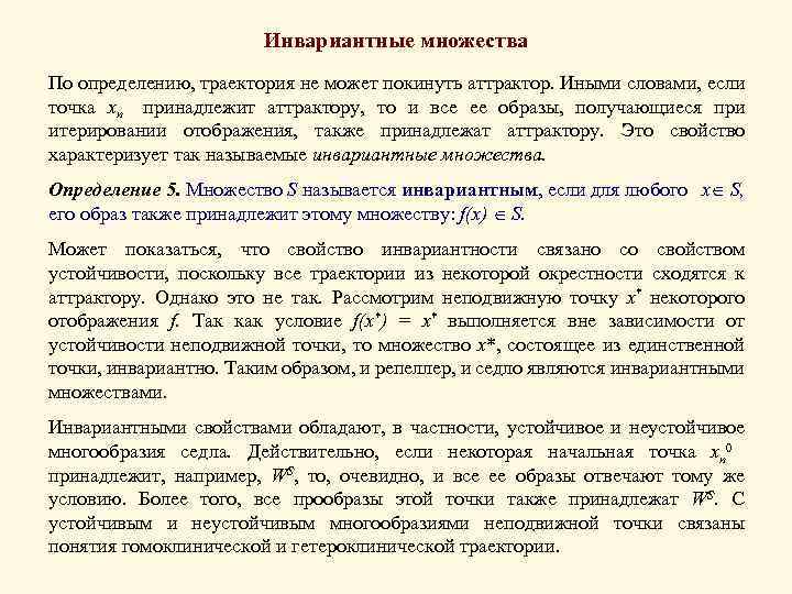 Инвариантные множества По определению, траектория не может покинуть аттрактор. Иными словами, если точка xn