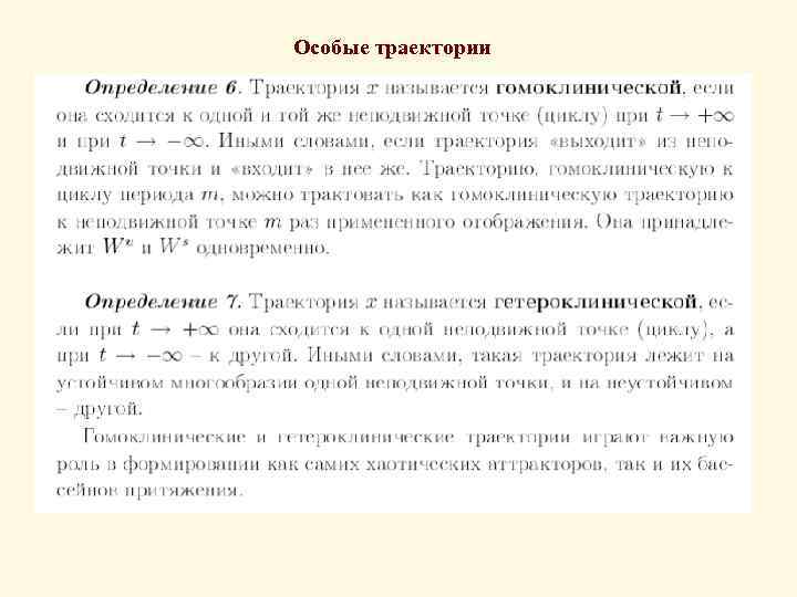 Особые траектории 