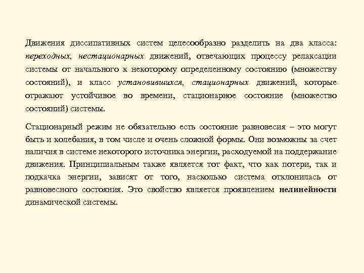 Движения диссипативных систем целесообразно разделить на два класса: переходных, нестационарных движений, отвечающих процессу релаксации