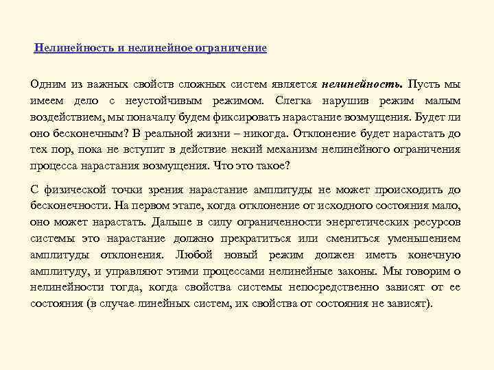 Нелинейность и нелинейное ограничение Одним из важных свойств сложных систем является нелинейность. Пусть мы