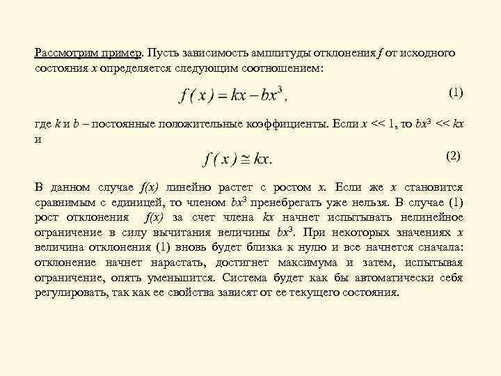 Рассмотрим пример. Пусть зависимость амплитуды отклонения f от исходного состояния x определяется следующим соотношением: