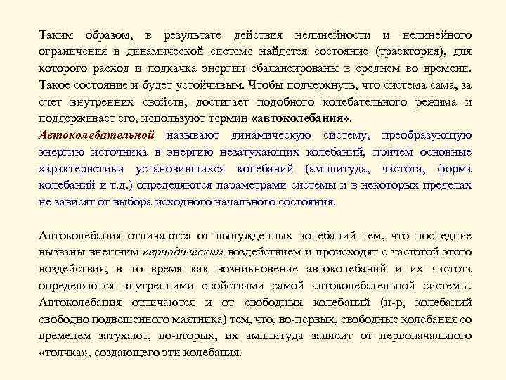 Таким образом, в результате действия нелинейности и нелинейного ограничения в динамической системе найдется состояние