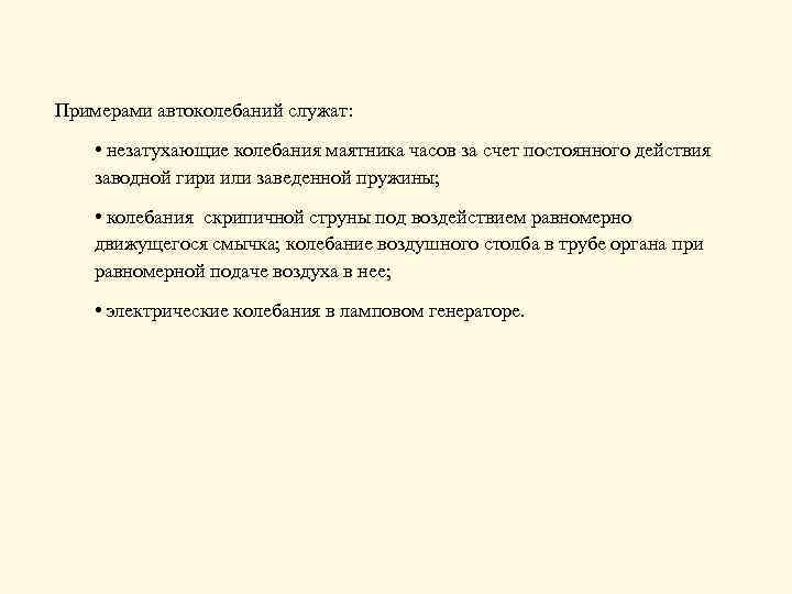 Примерами автоколебаний служат: • незатухающие колебания маятника часов за счет постоянного действия заводной гири