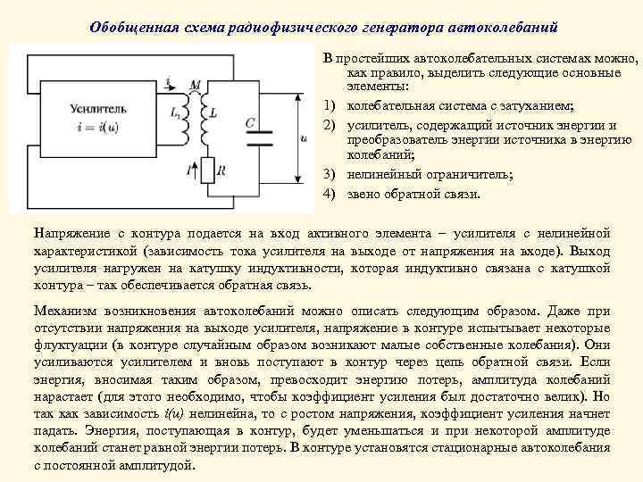 Обобщенная схема радиофизического генератора автоколебаний В простейших автоколебательных системах можно, как правило, выделить следующие