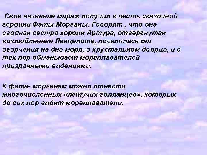 Свое название мираж получил в честь сказочной героини Фаты Морганы. Говорят , что она