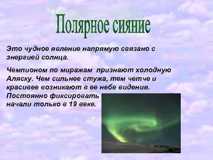 Это чудное явление напрямую связано с энергией солнца. Чемпионом по миражам признают холодную Аляску.