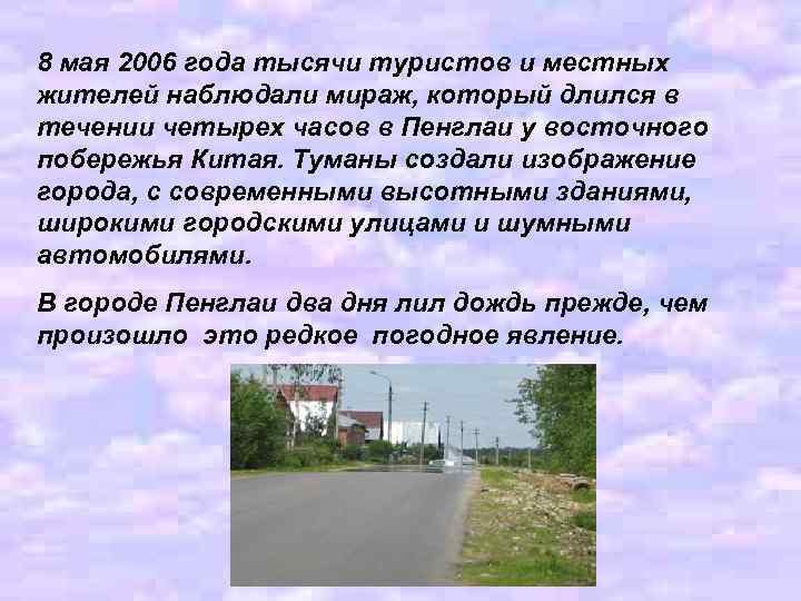 8 мая 2006 года тысячи туристов и местных жителей наблюдали мираж, который длился в