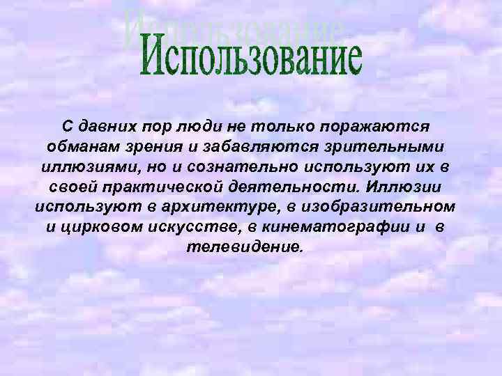 С давних пор люди не только поражаются обманам зрения и забавляются зрительными иллюзиями, но