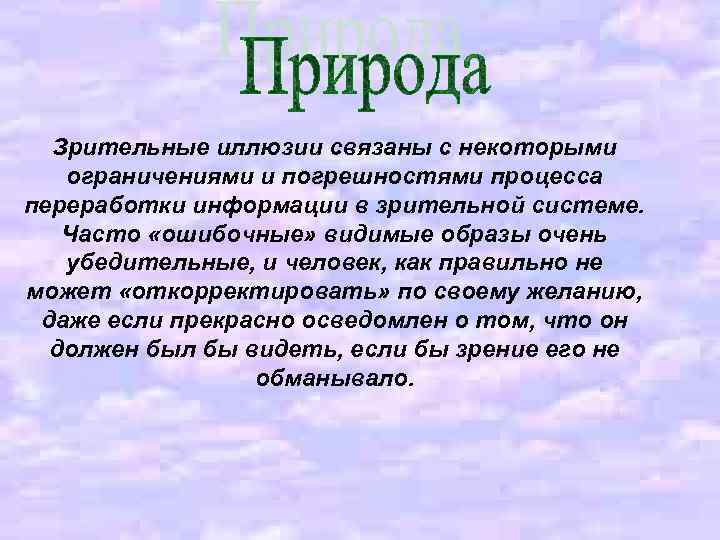 Зрительные иллюзии связаны с некоторыми ограничениями и погрешностями процесса переработки информации в зрительной системе.