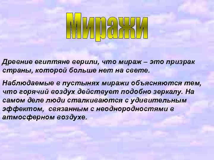 Древние египтяне верили, что мираж – это призрак страны, которой больше нет на свете.