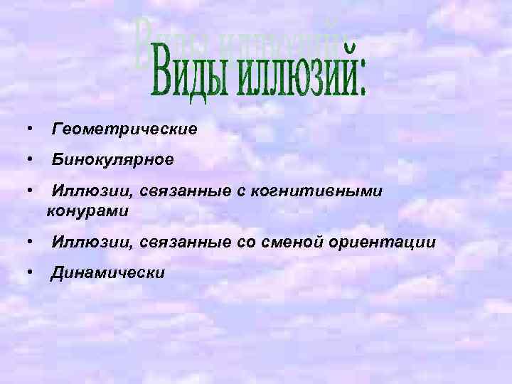  • Геометрические • Бинокулярное • Иллюзии, связанные с когнитивными конурами • Иллюзии, связанные