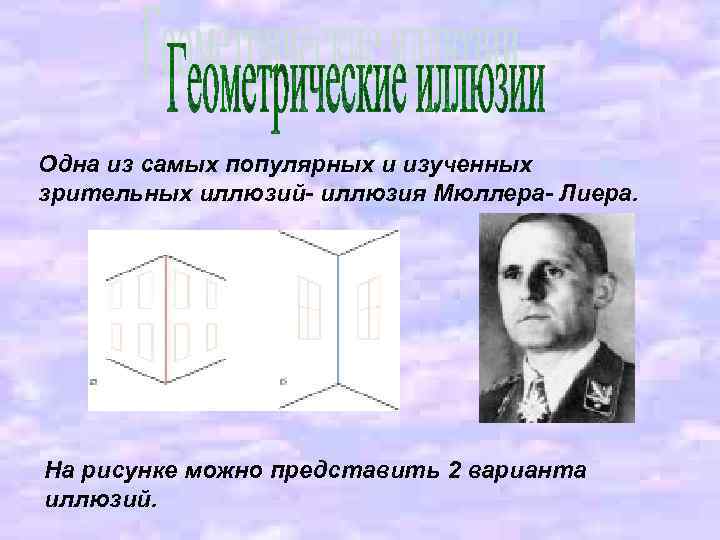 Одна из самых популярных и изученных зрительных иллюзий- иллюзия Мюллера- Лиера. На рисунке можно
