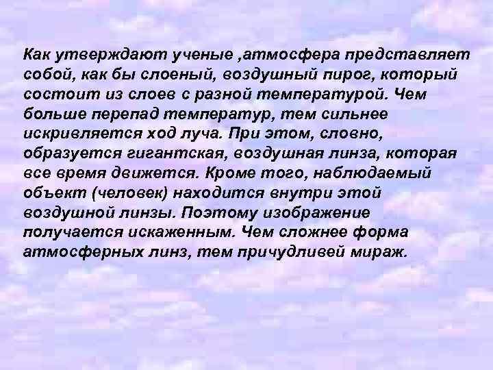 Как утверждают ученые , атмосфера представляет собой, как бы слоеный, воздушный пирог, который состоит