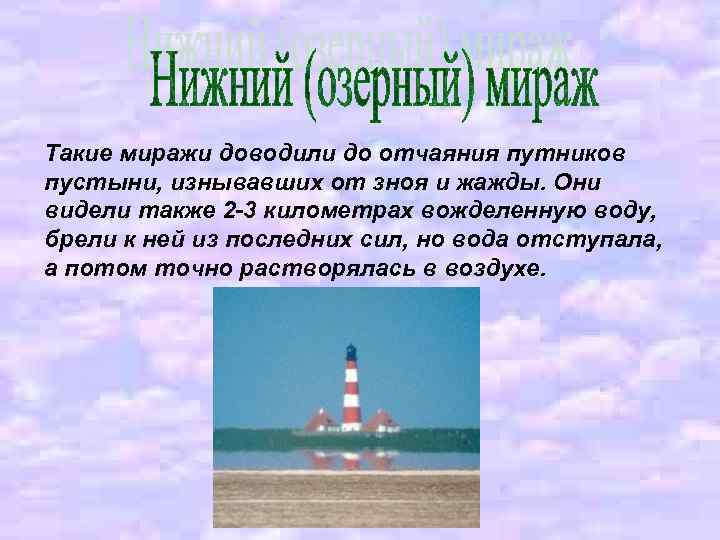 Такие миражи доводили до отчаяния путников пустыни, изнывавших от зноя и жажды. Они видели