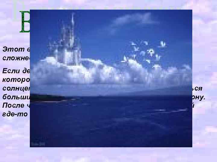 Этот вид миражей по своему происхождению не сложнее «озерных» , но разнообразней. Если дело