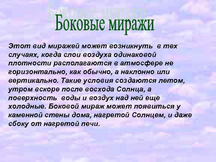 Этот вид миражей может возникнуть в тех случаях, когда слои воздуха одинаковой плотности располагаются